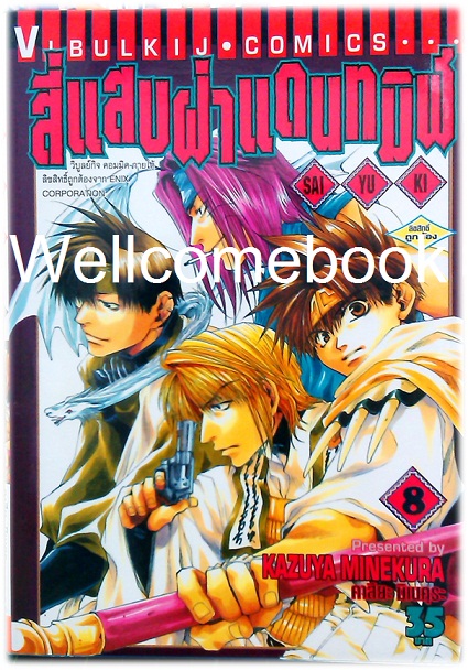 รวมชุด "Saiyuki ไซยูกิ 3 ภาค" 23 เล่มจบภาค ~Minakura Kazuya~