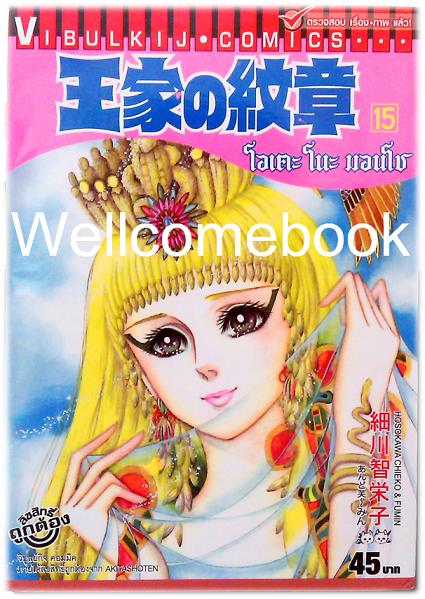 โอเคะ โนะ มอนโช เล่ม 15 ~Hosokawa Chieko~