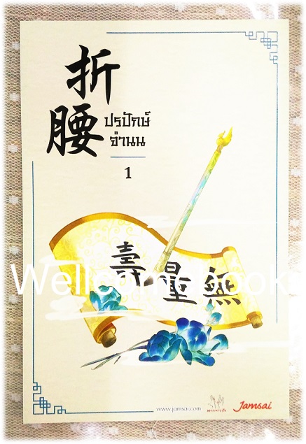 โป้สการ์ดลาย 'ปรปักษ์จำนน' 1