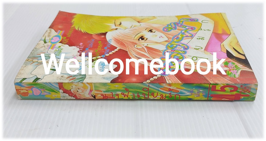 นางฟ้าเปี่ยมรัก เล่มเดียวจบ