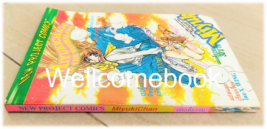X MiyukiChan in the wonderland เล่มเดียวจบ ~CLAMP~