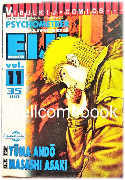 รวมชุด "Psychometrer ไซโคเมทเรอร์ ภาค 1" 25 เล่มจบ ~Masashi Asaki~