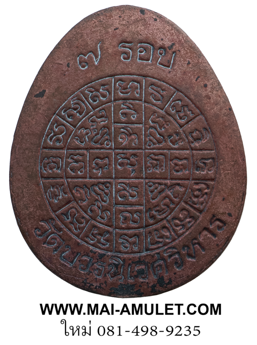 ... เนื้อทองแดง...พระปิดตาโภคทรัพย์ (ปิดตาหล่อ หลังยันต์ดวง) ครบ 84 พรรษา สมเด็จพระสังฆราช วัดบวร ปี 40 พร้อมกล่องครับ