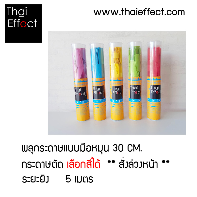 พลุกระดาษแบบมือหมุน ขนาด 30 cm เลือกสีได้