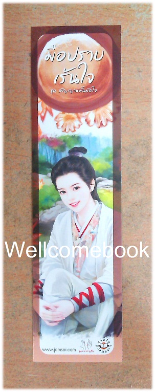 ที่คั่นหนังสือลาย 'มือปราบเร้นใจ'