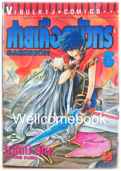 รวมชุด "Sarision สายเลือดมังกร" 6 เล่มจบ ~Satomi Kubo~