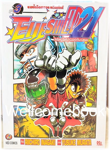 รวมชุด "Boxset EyeShield 21 ไอ้หนูไต้ฝุ่นมะกันบอล ฉบับพิมพ์ใหม่ 37 เล่มจบ+-ของแถมแผ่นรองเขียน 1 แผ่น" ~Murata Yusuke~