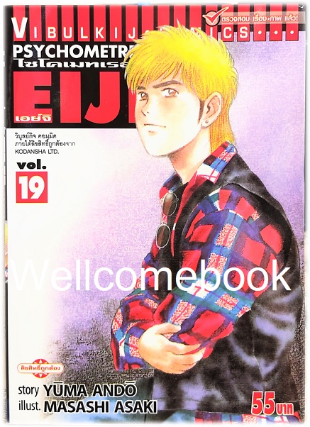 Xรวมชุด "Psychometrer ไซโคเมทเรอร์ ภาค 1" 25 เล่มจบ ~Masashi Asaki~