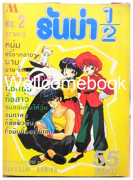 รันม่า 1/2 ภาค3 เล่ม 2 +ดวงตาหลอน ตอนพิเศษจากเรื่องวนาแห่งเงือก/รอยแผลเป็นนางเงือก จบในตอน ~Takahashi Rumiko~