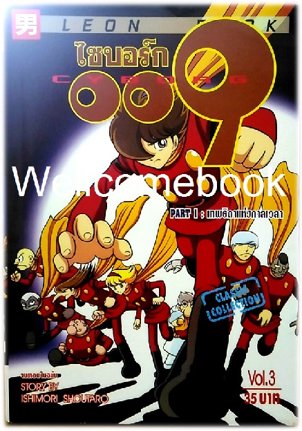 รวมชุด "Cyborg ไซบอร์ก 009 PART1: เทพธิดาแห่งกาลเวลา" 3 เล่มจบ ~Ishimori Shoutaro~