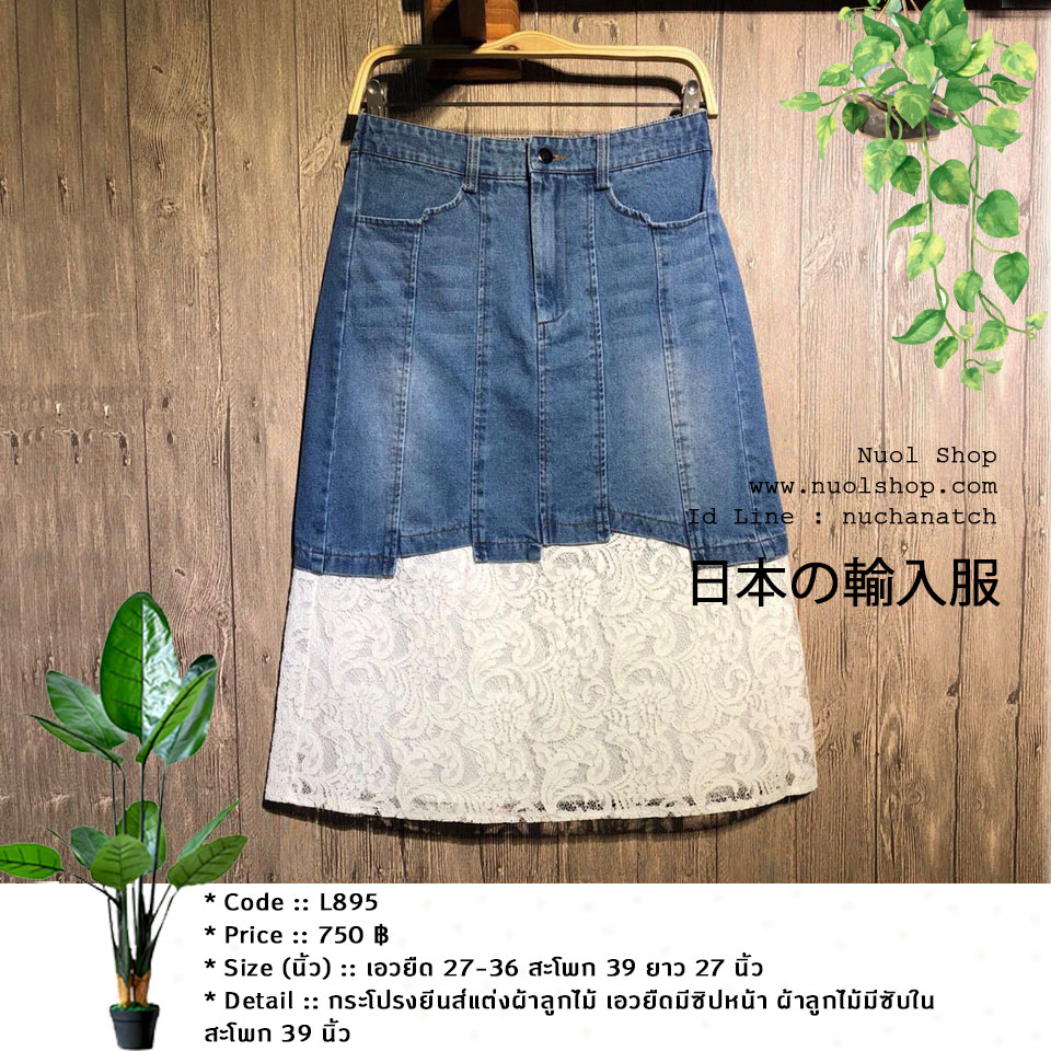 กระโปรงยีนส์แต่งผ้าลูกไม้ เอวยืดมีซิปหน้า ผ้าลูกไม้มีซับใน สะโพก 39 นิ้ว