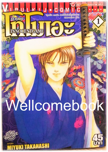 Innocent Game ตำนานโทโมเอะ เล่ม 1 (ล่าสุด) ~Takahashi Miyuki~