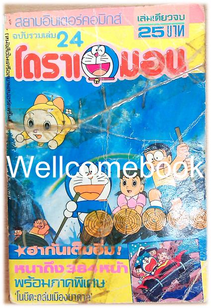 Doraemon โดราเอมอน ฉบับสยามอินเตอร์คอมิกส์ (ก่อนลิขสิทธิ์) เล่ม 24 ~ Fujiko F. Fujio~