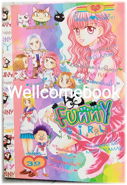 Funny Girl เล่มเดียวจบ