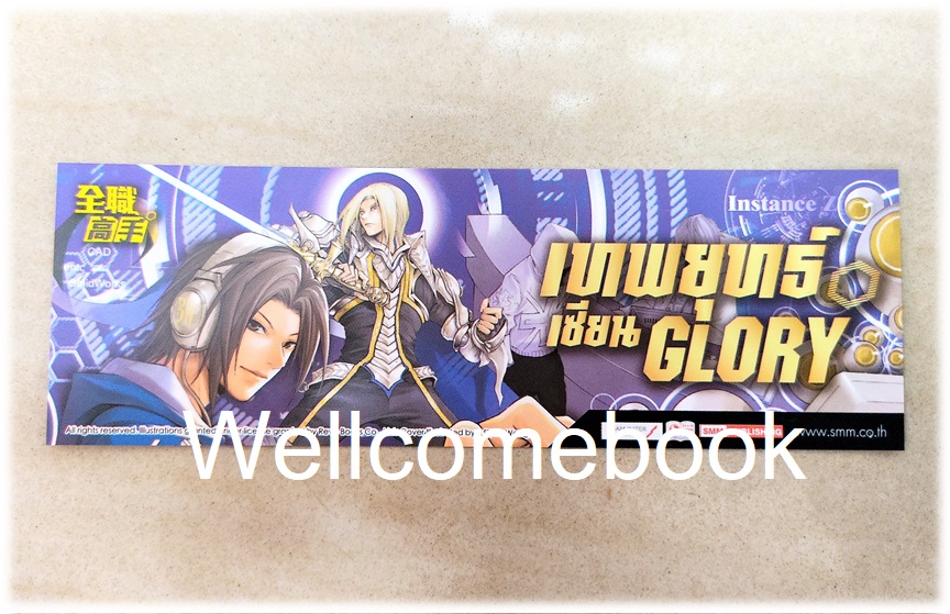 ที่คั่นหนังสือลาย 'เทพยุทธ์เซียน Glory' เล่ม 2