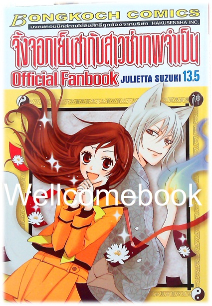 "จิ้งจอกเย็นชากับเทพสาวซ่าจำเป็น OFFICIAL FANBOOK 13.5" เล่มเดียวจบ ~Suzuki Julietta~