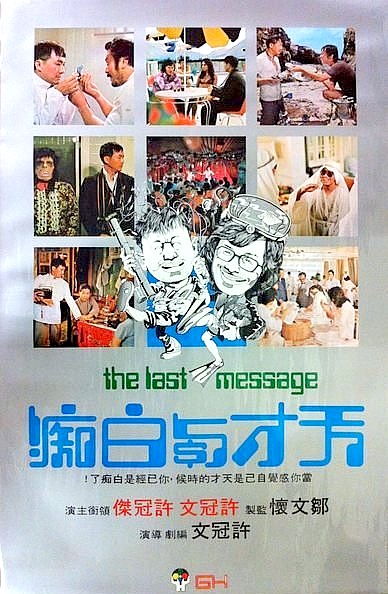 คนจะรวยไม่ได้รวย The Last Message 1975 ไมเคิลฮุย,แซมฮุย