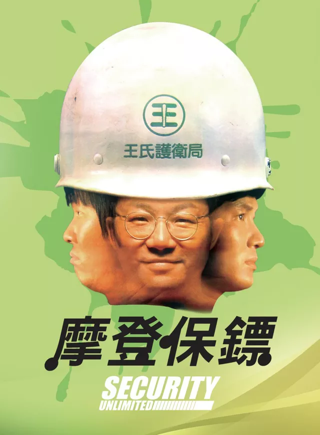 3 เฮงไม่จำกัด (เฮงกำลัง3) Security unlimited 1981 ไมเคิลฮุย