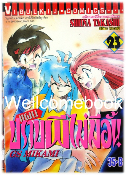 รวมชุด "GS MIKAMI แผนปราบผีไม่มีอั้น" 39 เล่มจบ ~Shiina Takashi~