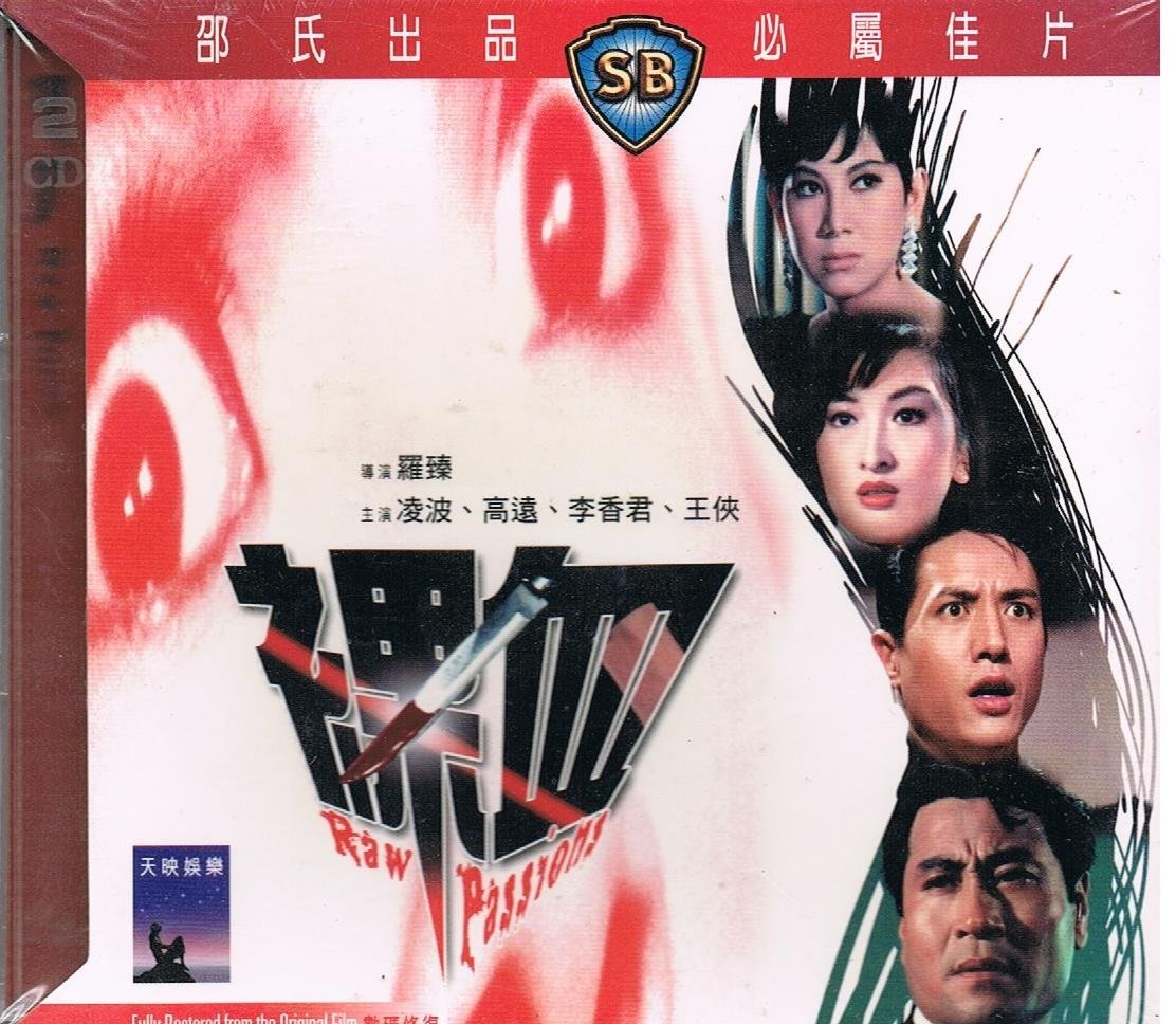 เหลี่ยมรักเงินร้อน raw passions 1969 หลิงปอ