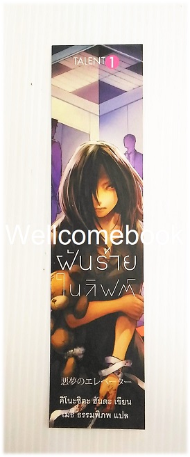 ที่คั่นหนังสือลาย 'ฝันร้ายในลิฟต์'