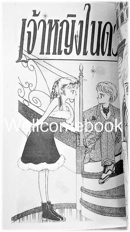 เจ้าหญิงในดวงใจ เล่มเดียวจบ ~Harada Naoko~