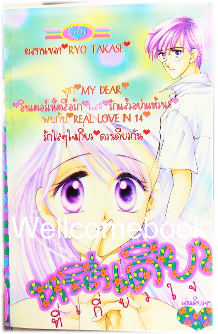 Xหนึ่งเดียวที่เกี่ยวใจ เล่มเดียวจบ ~Takase Ryo~