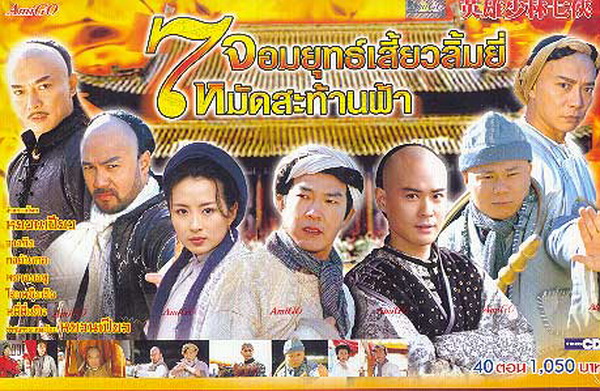 7 จอมยุทธเสี่ยวลิ้มยี้ หมัดสะท้านฟ้า 7 Shaolin