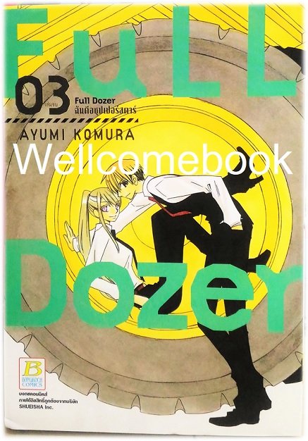 รวมชุด "Full Dozer ฉันคือซุปเปอร์สตาร์" 3 เล่มจบ ~ Komura Ayumi ~