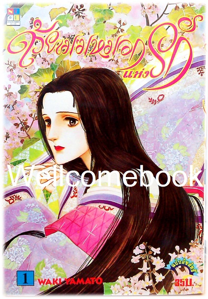 รวมชุด "ด้วยเมฆหมอกแห่งรัก -ตำนานรักเกนจิ" 13 เล่มจบ ~Yamato Waki~