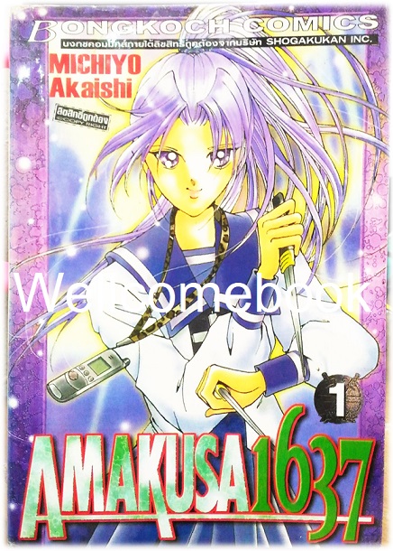 รวมชุด "AMAKUSA 1637" 12 เล่มจบ ~Akaishi Michiyo~