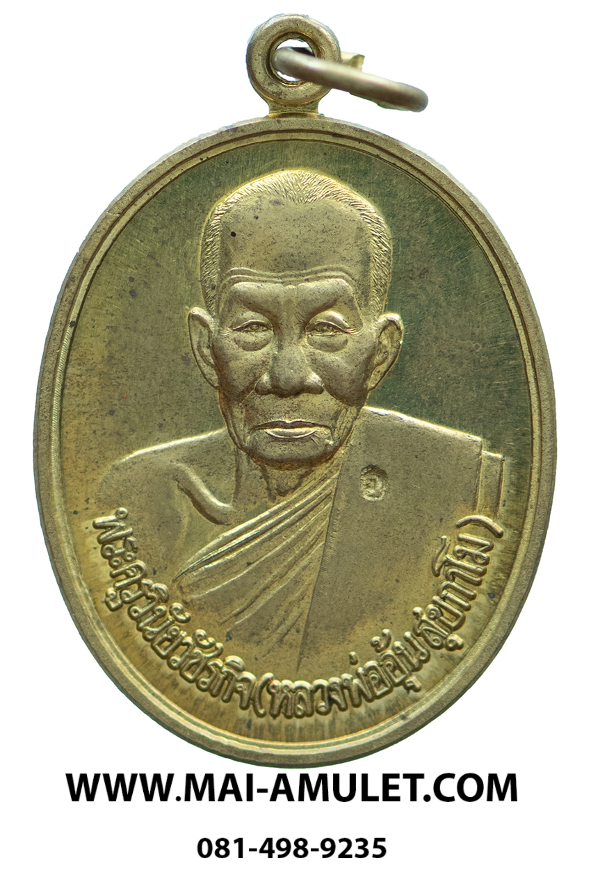 เหรียญ หลวงพ่ออุ้น วัดตาลกง รุ่น พิเศษ เนื้อทองหลือง ปี 2548 ครับ (63)
