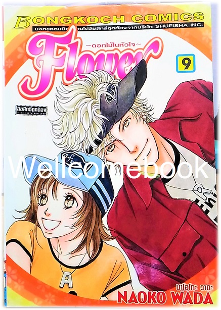 รวมชุด "One Way Ticket 9 เล่มจบสมบูรณ์ + Flower ดอกไม้ในหัวใจ 10 เล่มจบ" ~Wada Naoko~
