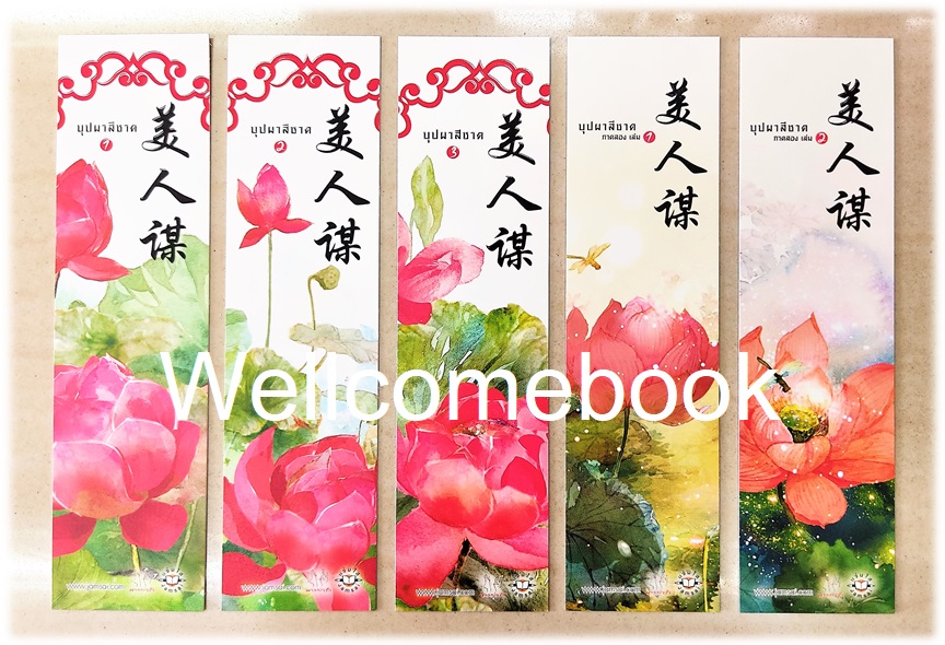 รวมชุดที่คั่นหนังสือลาย 'บุปผาสีชาด ภาค 1-2' 5 ใบ