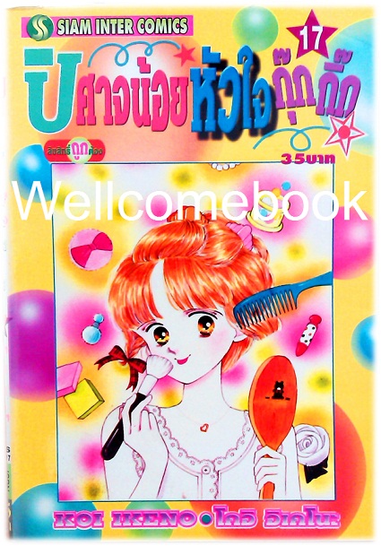 Xรวมชุด "ปีศาจน้อยหัวใจกุ๊กกิ๊ก" 30 เล่มจบ + ภาคพิเศษเล่มเดียวจบ ~Ikeno Koi~