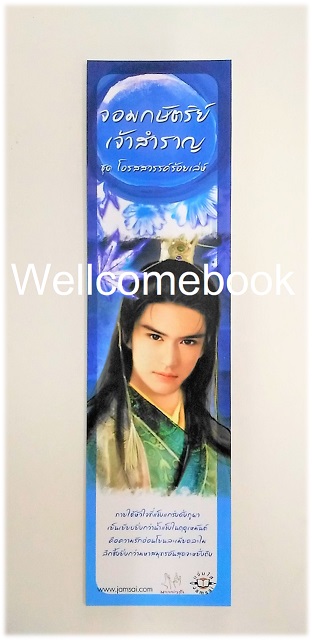 ที่คั่นหนังสือลาย 'จอมกษัตริย์เจ้าสำราญ'