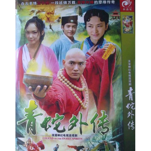 ตำนานนางพญางูเขียว งูขาว - Legend of the Snake Spirits หลี่หมิงซุ่น, เจียวเอินจวิ้น