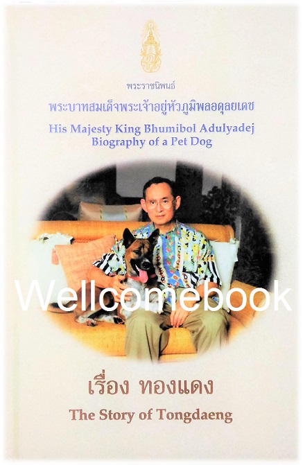 ทองแดง The Story of Tongdaeng (Thai-Eng) ~พระบาทสมเด็จพระเจ้าอยู่หัวภูมิพลอดุลยเดช~