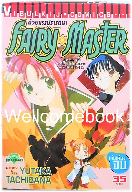 Fairy Master ด้วยแรงปรารถนา เล่มเดียวจบ ~Tachibana Yutaka~