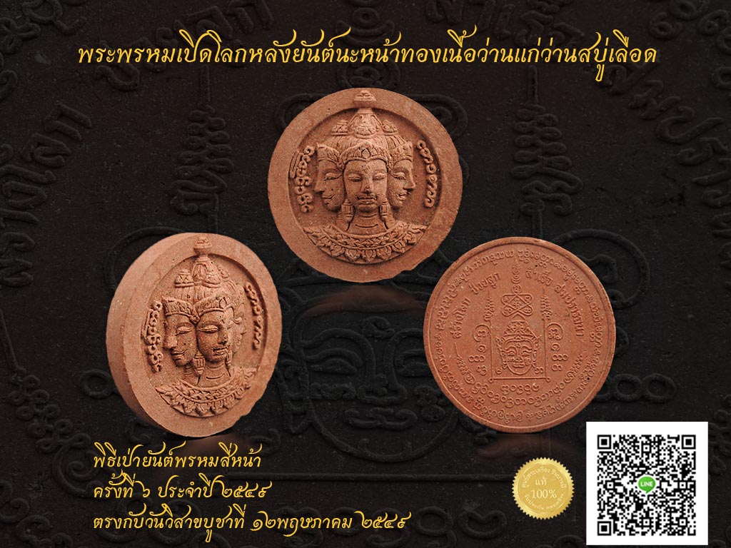 หลวงพ่อชำนาญ วัดบางกุฏีทอง พระพรหมเปิดโลกหลังยันต์นะหน้าทอง พิธีเป่ายันต์พรหมสี่หน้า ครั้งที่ 6 ประจำปี 2549 ตรงกับวันวิสาขบูชาที่ 12 พฤษภาคม 2549 เป็นตำนานไปแล้วสำหรับพิธีเป่ายันต์ของหลวงพ่อชำนาญ