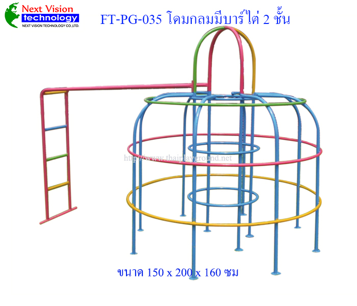 FT-PG-035 โดมกลมมีบาร์ไต่ 2 ชั้น