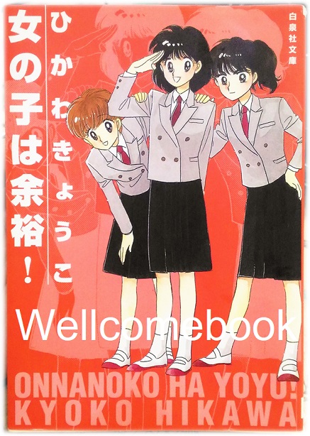 女の子は余裕！ / 白泉社文庫 Onnanoko Ha Yoyu! (ก็อย่างงี้แหละผู้หญิง) + ちょっとフライデイ Chotto Friday (พบรักในวันศุกร์) เล่มเดียวจบ JP Ver. ~Hikawa Kyoko~