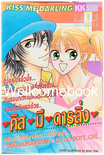 คิสมีดารลิ่ง เล่มเดียวจบ