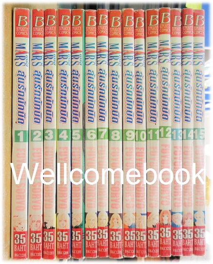 รวมชุด "MARS มาร์ส ลุ้นรักนักบิด ฉบับจัดพิมพ์ใหม่ 15 เล่มจบ + ภาคพิเศษ อาชาไร้ชื่อ เล่มเดียวจบ" ~ Soryo Fuyumi~