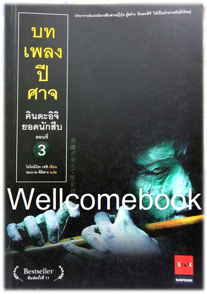 คินดะอิจิยอดนักสืบ ตอนที่ 3 บทเพลงปีศาจ เล่มเดียวจบ ~Yokomizo Seishi~
