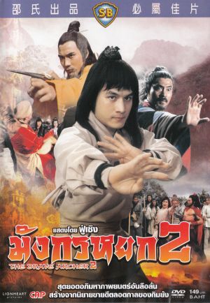 มังกรหยก the brave archer ภาค 2 ฟู่เซิง