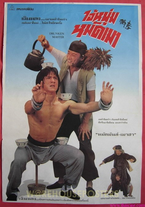 ไอ้หนุ่มหมัดเมา ภาค 1 Drunken Master เฉินหลง