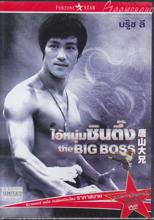 บรู๊ซลี ไอ้หนุ่มซินตึ้ง (ภาค1) The Big Boss