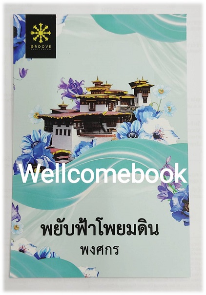 โป้สการ์ดลาย "พยับฟ้าโพยมดิน"