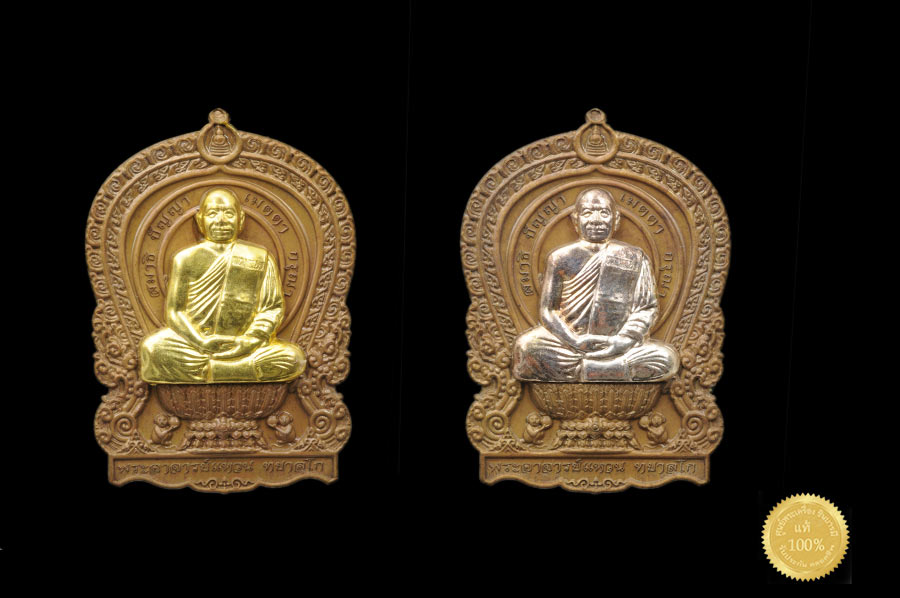 เหรียญนั่งพานรุ่นแรก รุ่นมงคลบารมี70 ชุดกรรมการ พิเศษเฉพาะศูนย์พระ สร้าง 199 ชุด เนื้อชนวนหน้าทองเนื้อเงิน และชนวนหน้ากากทองระฆัง ตอกโค๊ต ตอกหมายเลขกำกับ งดงาม ตรงตามรูปจ้า